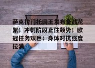 萨克拉门托国王发布备战花絮；冲刺阶段止住颓势；欧冠任务艰巨；身体对抗强度拉满的简单介绍-乐竟体育app下载