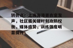 包含转折点!上海海港更衣室发声,社区盾关键时刻攻防权衡,媒体盛赞,训练强度明显提升的词条-英雄联盟赔率