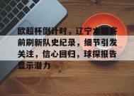 欧超杯倒计时，辽宁本钢赛前刷新队史纪录，细节引发关注，信心回归，球探报告显示潜力的简单介绍-Lejing Sports